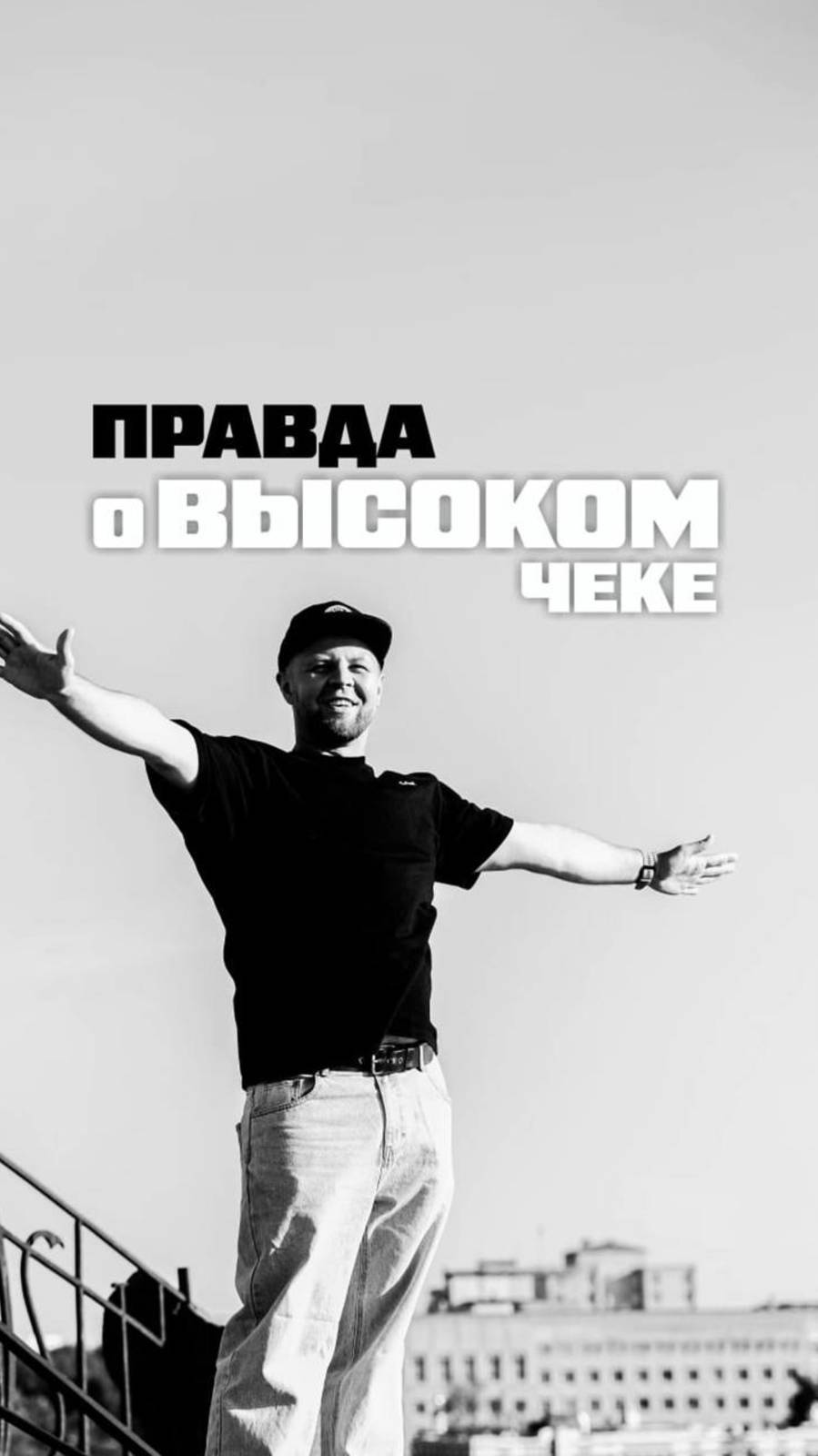 ПРАВДА О ВЫСОКОМ ЧЕКЕ #еремин#дизайнинтерьера#маркетинг#бизнес