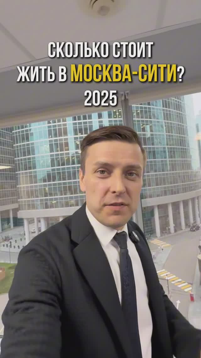 Сколько стоит жить в Москва-Сити в 2025 году?