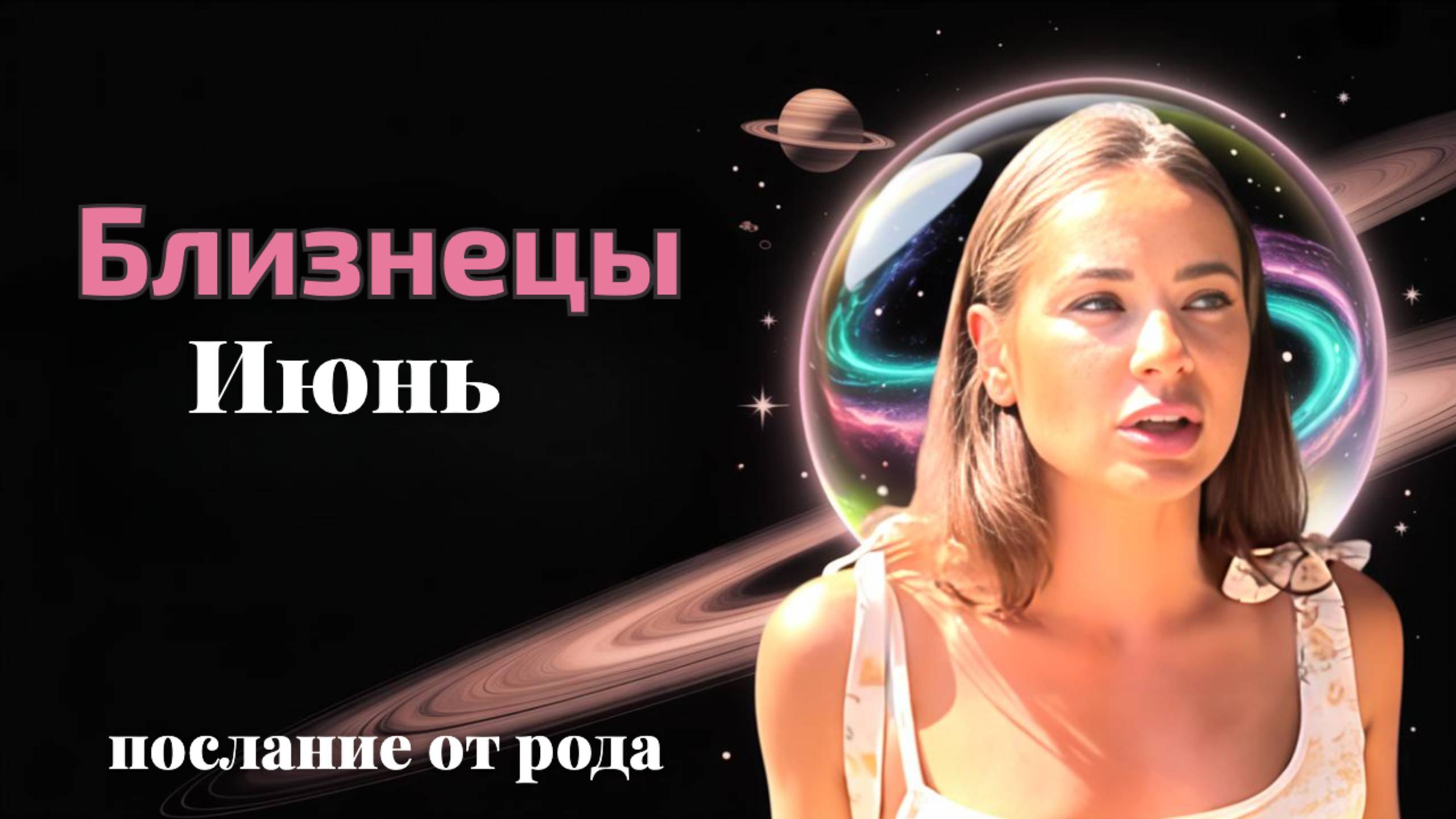 Близнецы июнь 2025. Ченнелинг прогноз от Юли Шик!
