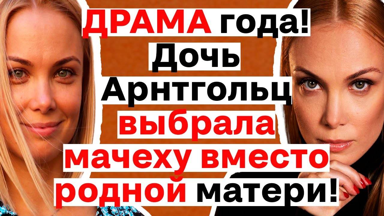 ДОЧЬ ПОКИНУЛА МАТЬ Татьяну Арнтгольц Вся правда о её личной жизни и семейной драме