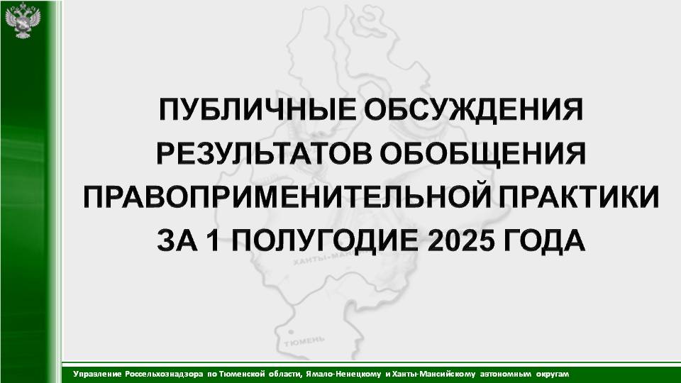 Публичные обсуждения результатов обобщения правоприменительной практики от 06.06.2025