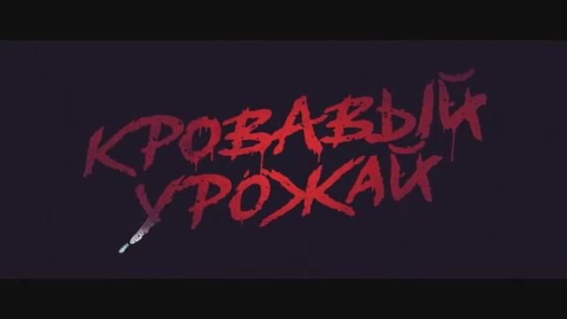 Кровавый урожай. Дублированный трейлер.