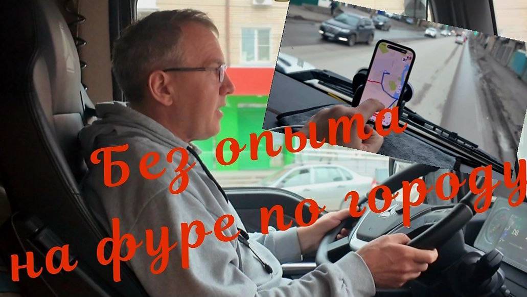 Без опыта на фуре по городу