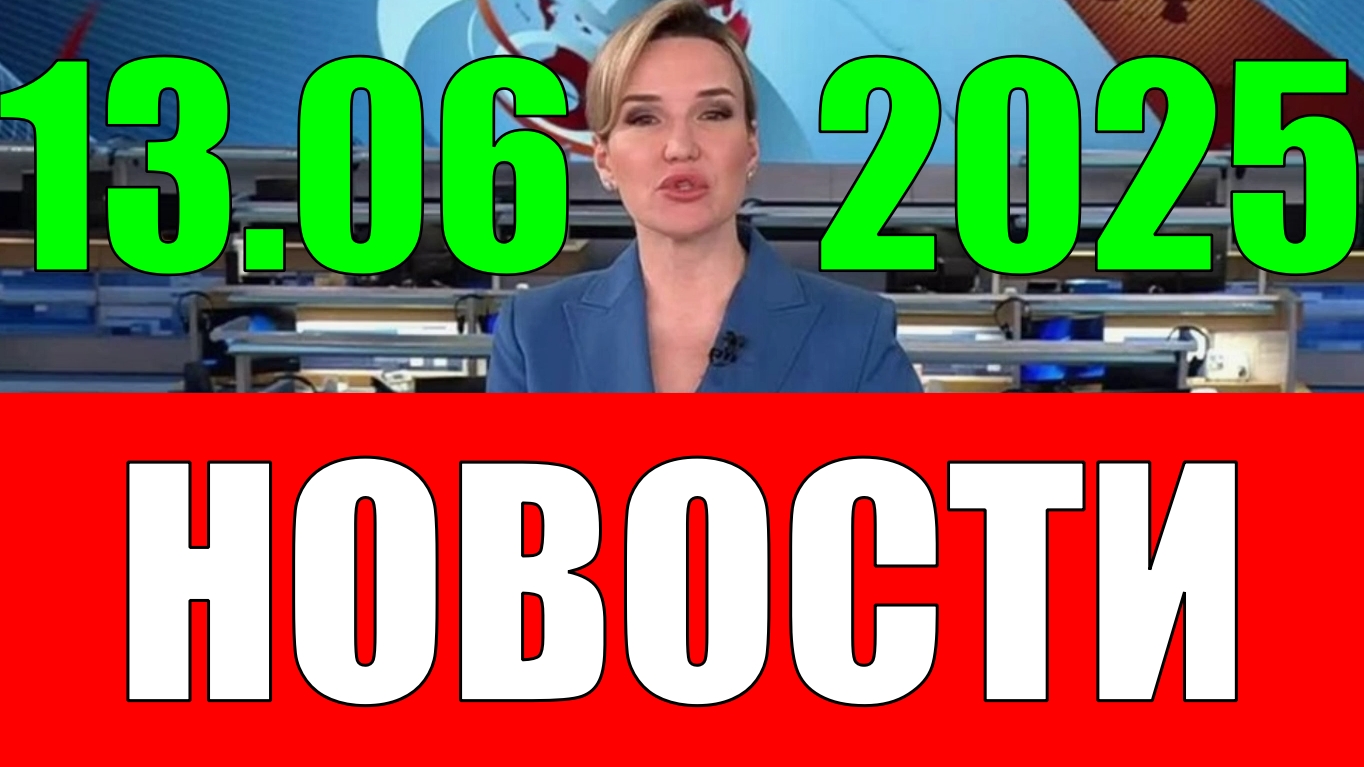Новости 13 июня 2025 года