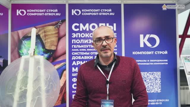 Липкин Михаил (Композит Строй, Россия, Москва) интервью на 17-й выставке Композит-Экспо 2025