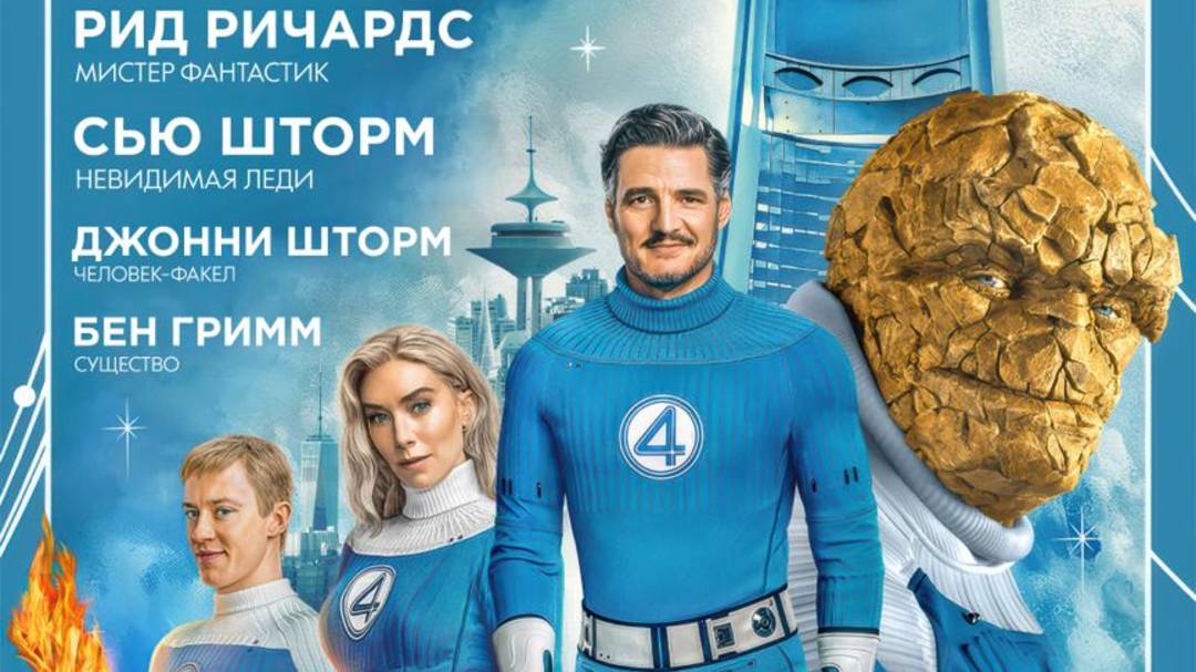 Фантастическая четвёрка: Первые шаги |The Fantastic Four: First Steps| финальный трейлер, 2025