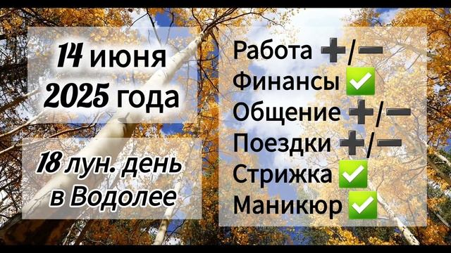 Лунный день 14 июня 2025 года