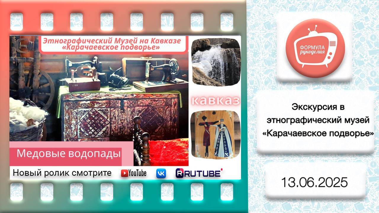 Экскурсия в этнографический музей "Карачаевское подворье"