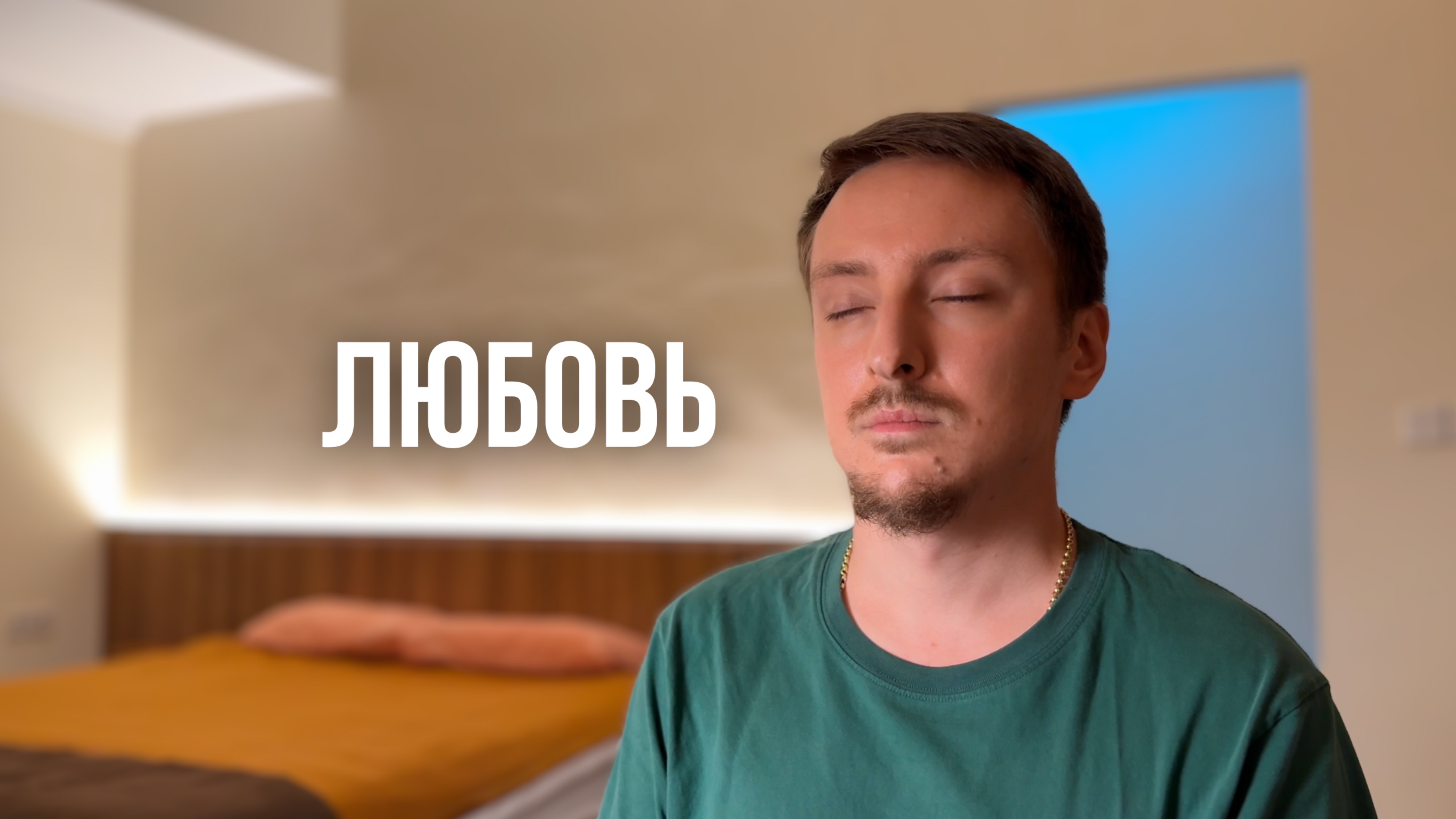 Любовь