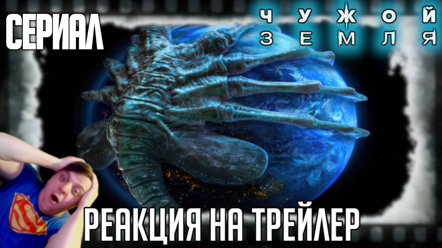 «Чужой: Земля» реакция на трейлер сериала. Космические чудовища прибывают на родину человечества!