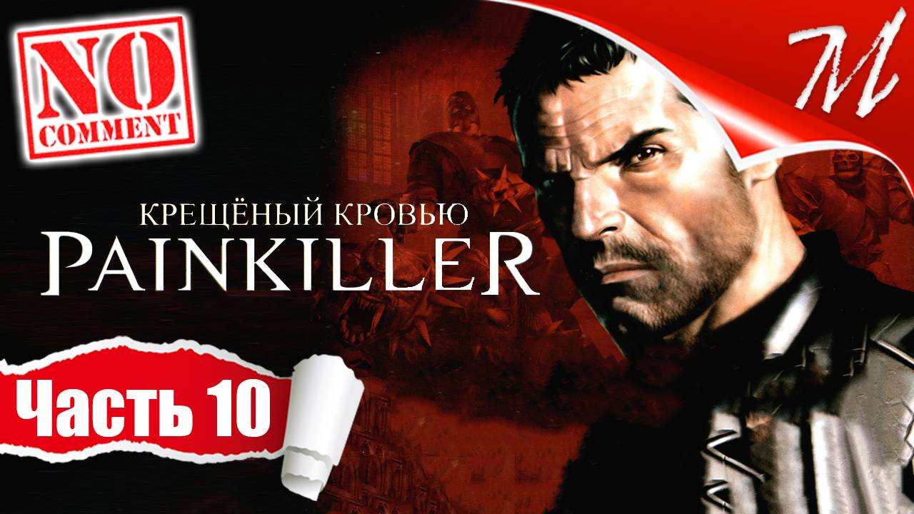 Прохождение игры Painkiller: Крещёный кровью ➤ Часть 10 — Глава II - 5 | Город