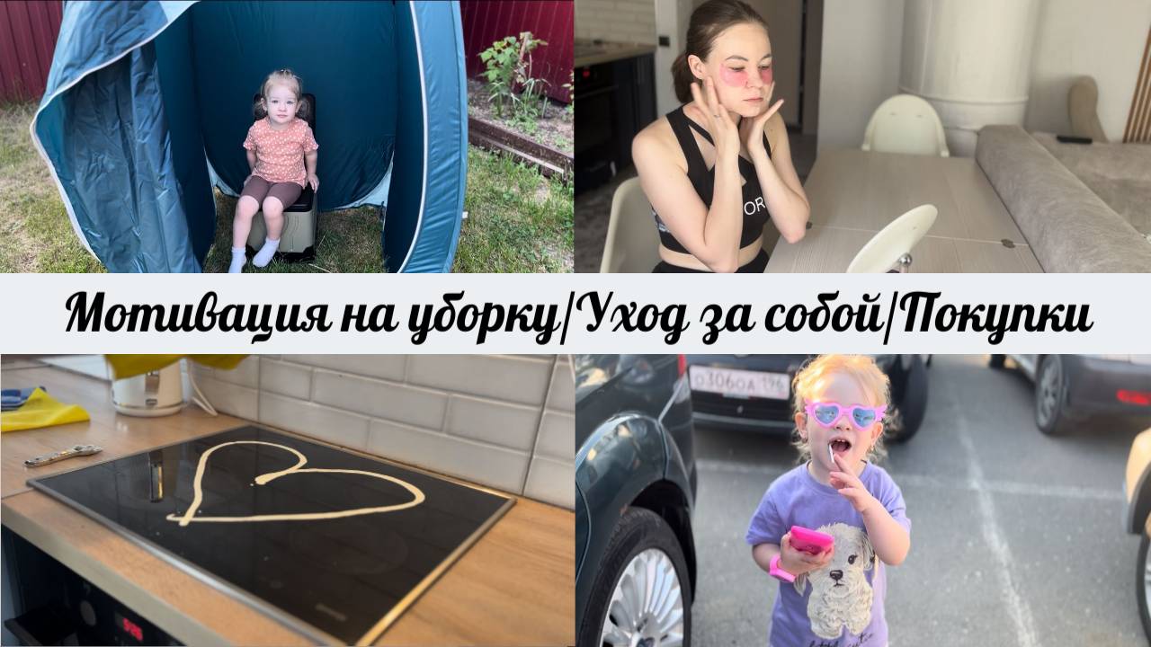 МОТИВАЦИЯ НА УБОРКУ️😶🌫️ ЗАНЯТИЕ НА ВИБРОПЛАТФОРМЕ 🤸♀️ПОКУПКИ ДЛЯ КЕМПИНГА ⛺️