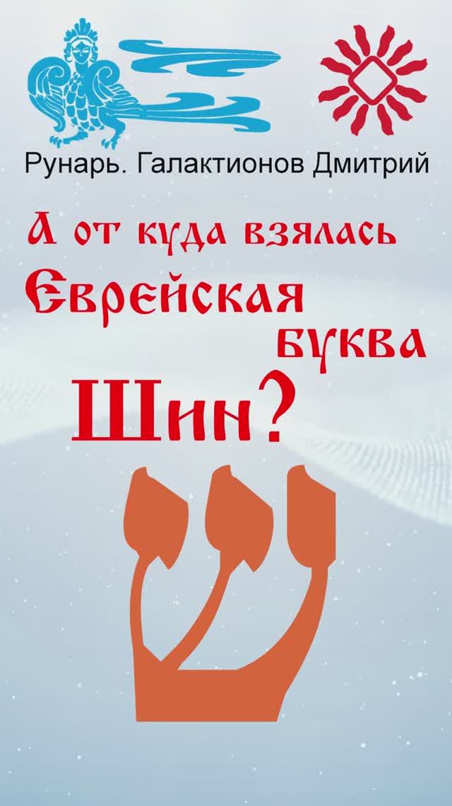 Еврейская Буква Шин, рождена от Руны Ширь #Рунарь #Еврейская Азбука #Руны #ГалактионовДмитрий