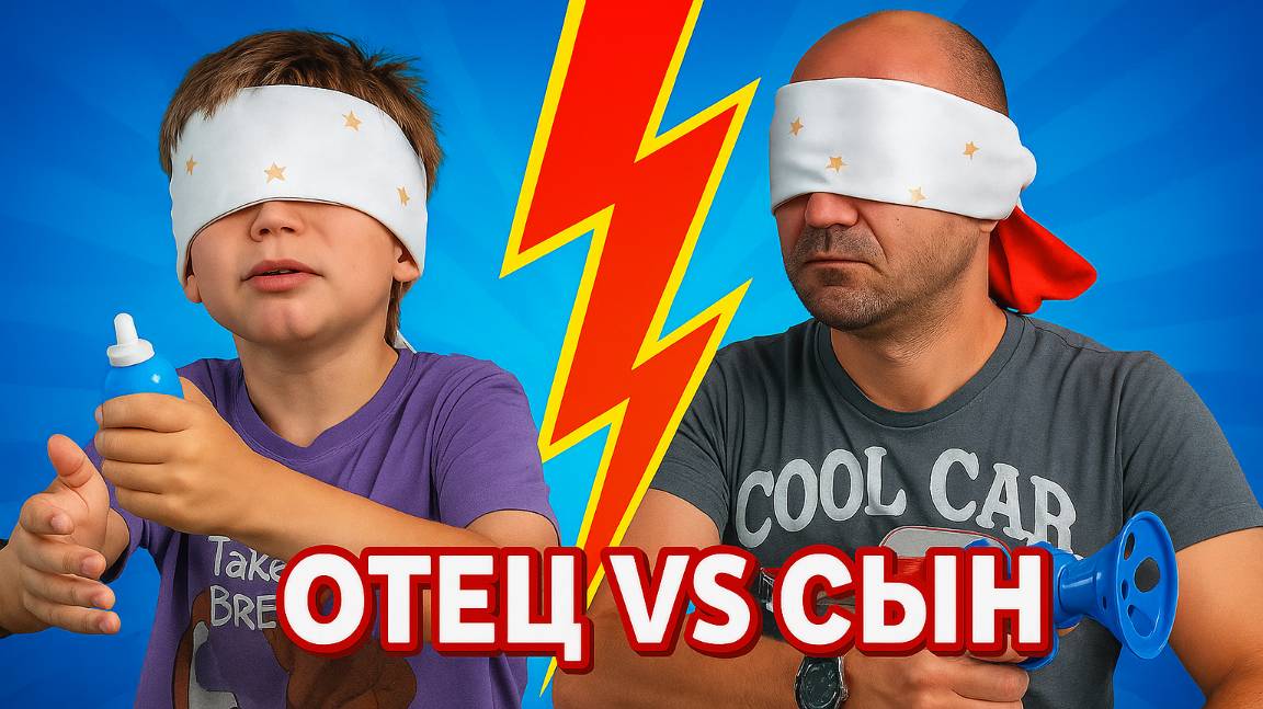 Папа VS Сын: Челлендж на Ощупь! КТО УГАДАЕТ БОЛЬШЕ?! ПАПА или СЫН?