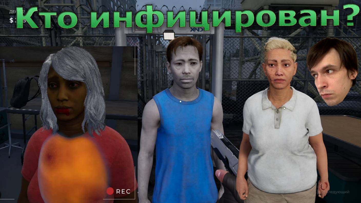 Quarantine Zone: The Last Check! Грязный Карантин. Худшее прохождение #1