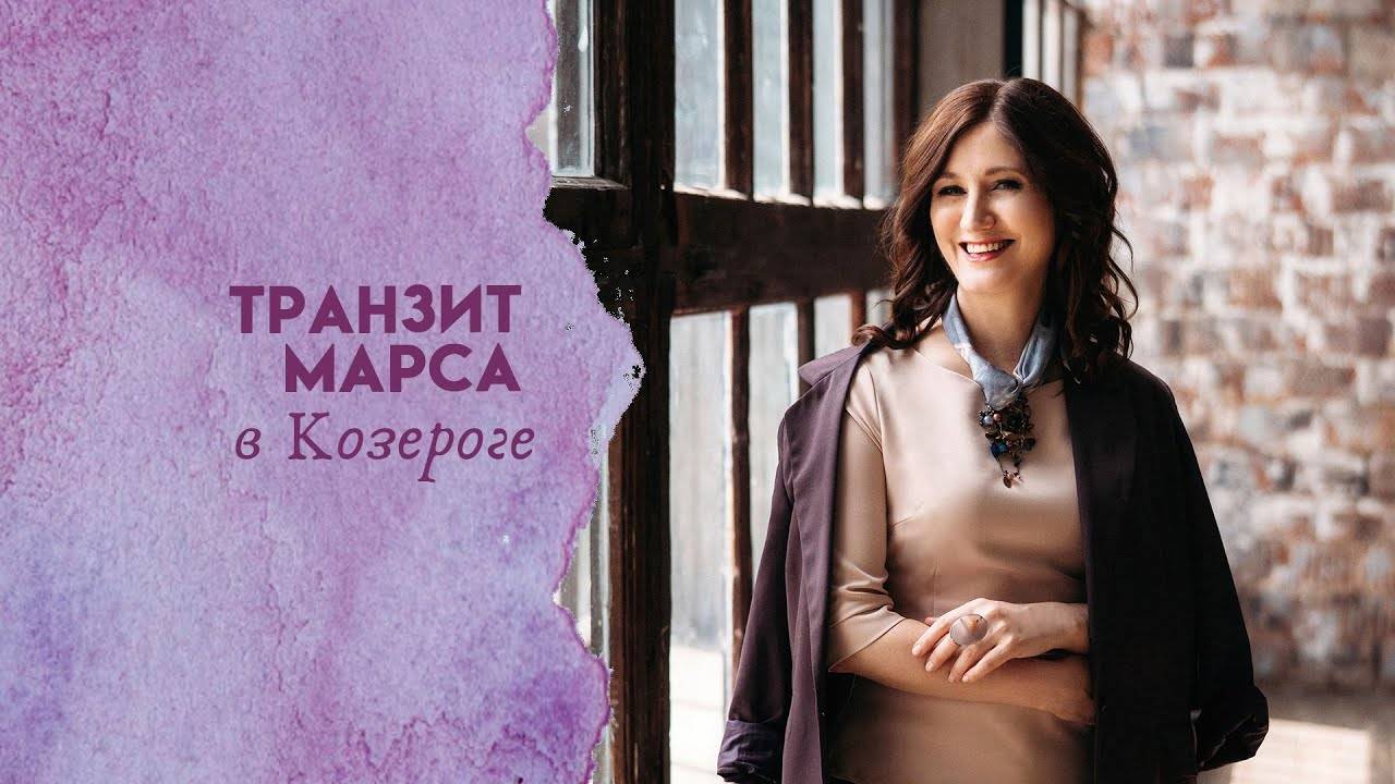 Транзит Марса по Козерогу
