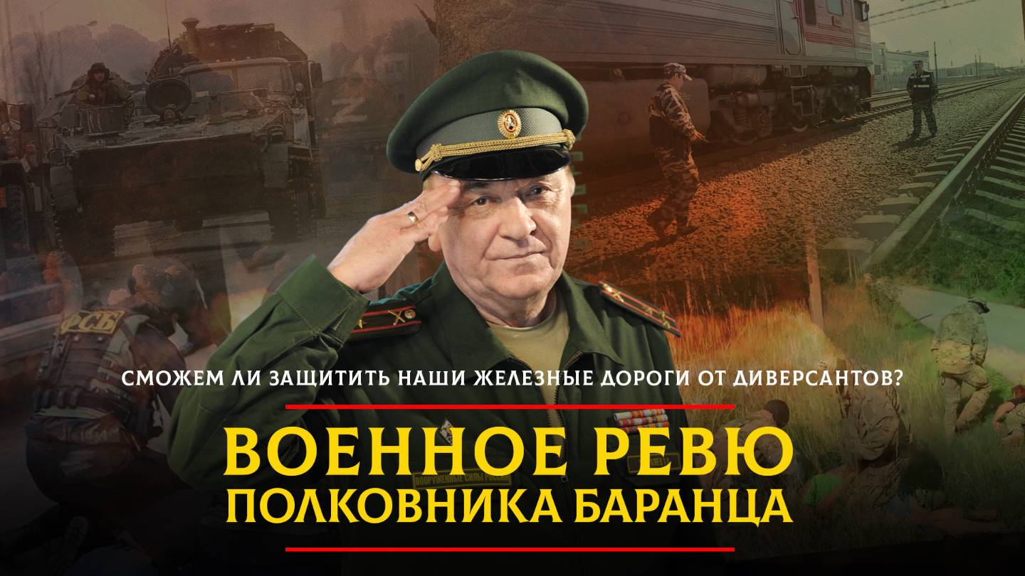 Сможем ли защитить наши железные дороги от диверсантов? | 13.06.2025