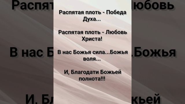"МЫ ТЕ, КТО ПЛОТЬ СВОЮ РАСПЯЛИ!" Слова, Музыка: Жанна Варламова