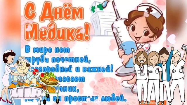 С днём медицинского работника. Музыкальная открытка поздравление.