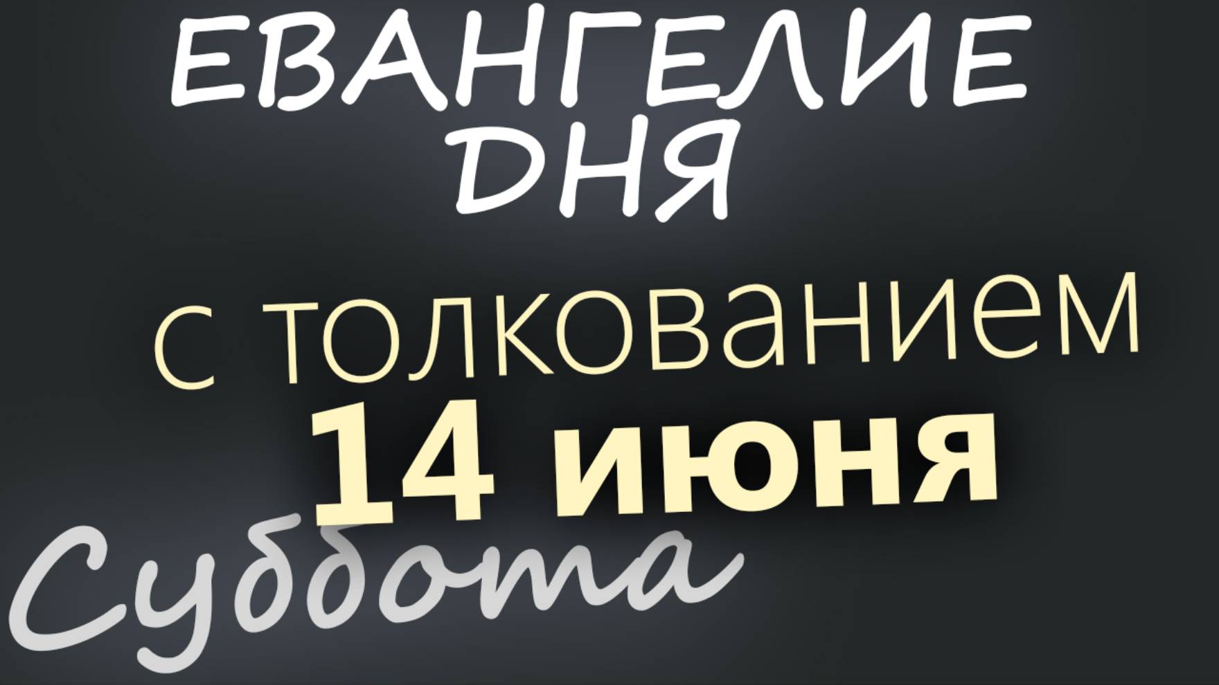 14 июня, Суббота. Евангелие дня 2025 с толкованием