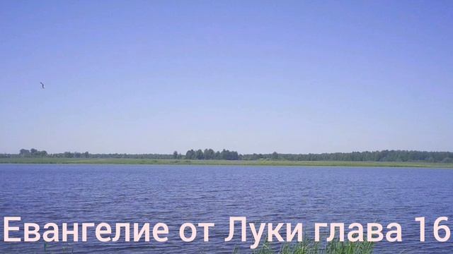 Библия Евангелие от Луки глава 16