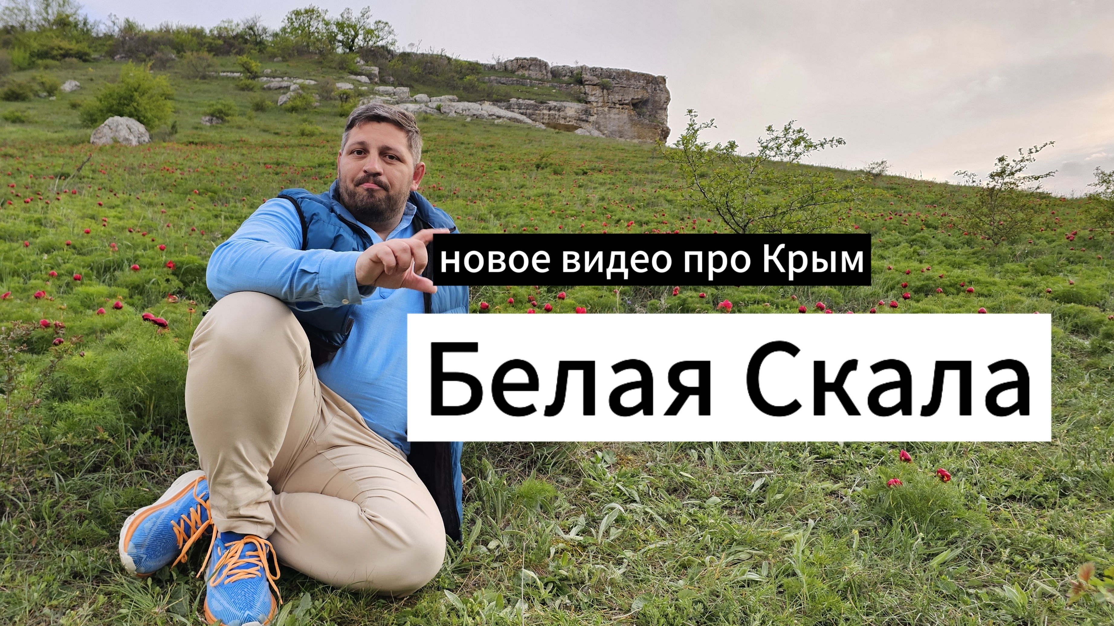 Белая скала.