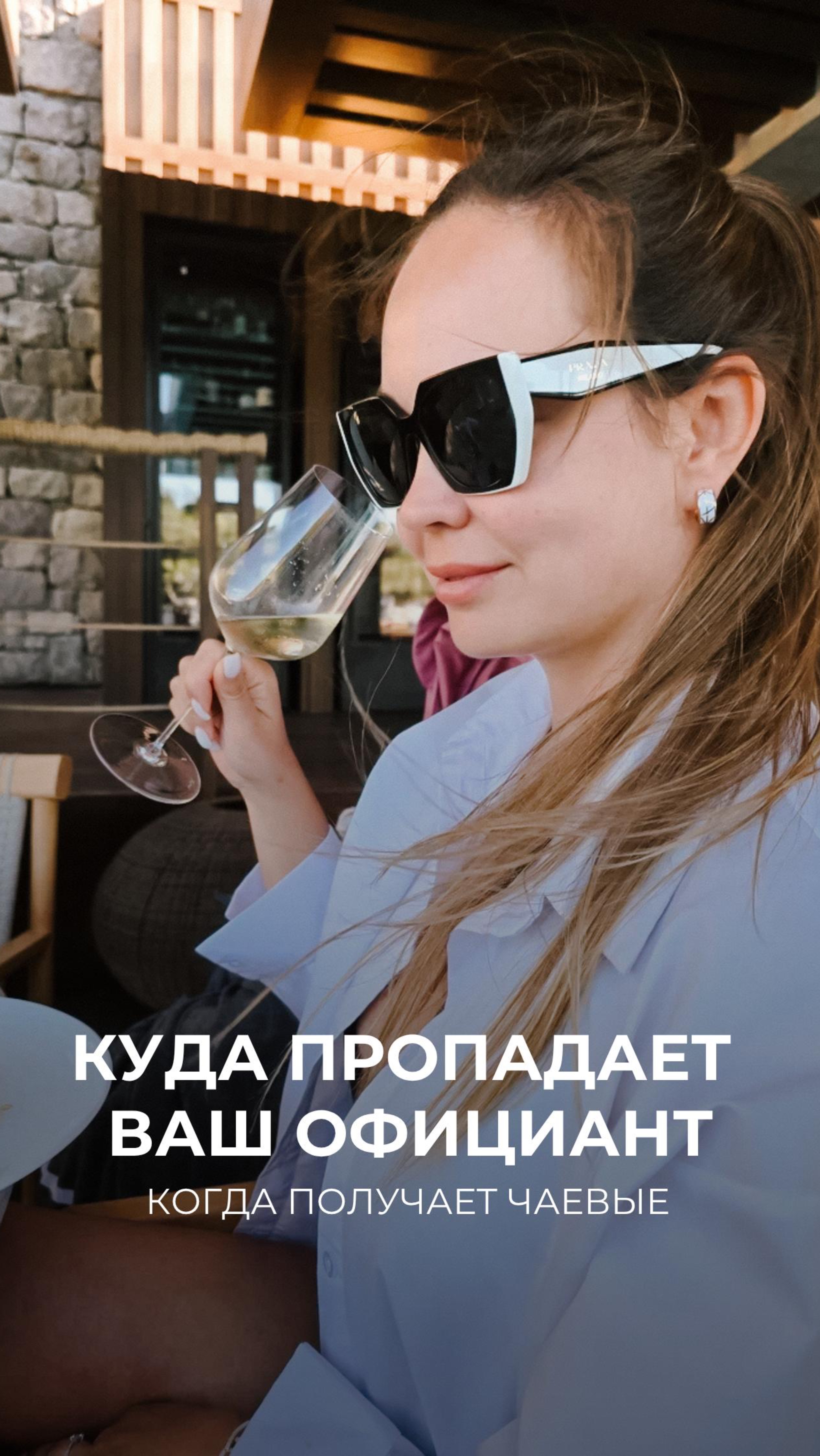 Каждый раз, когда вы даете чаевые…