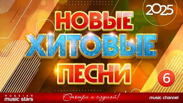 НОВЫЕ ХИТОВЫЕ ПЕСНИ 2025 ✪ САМЫЕ НОВЫЕ ПЕСНИ ✪ САМЫЕ НОВЫЕ ДУШЕВНЫЕ ХИТЫ ✪ САМАЯ ЛУЧШАЯ МУЗЫКА 2025