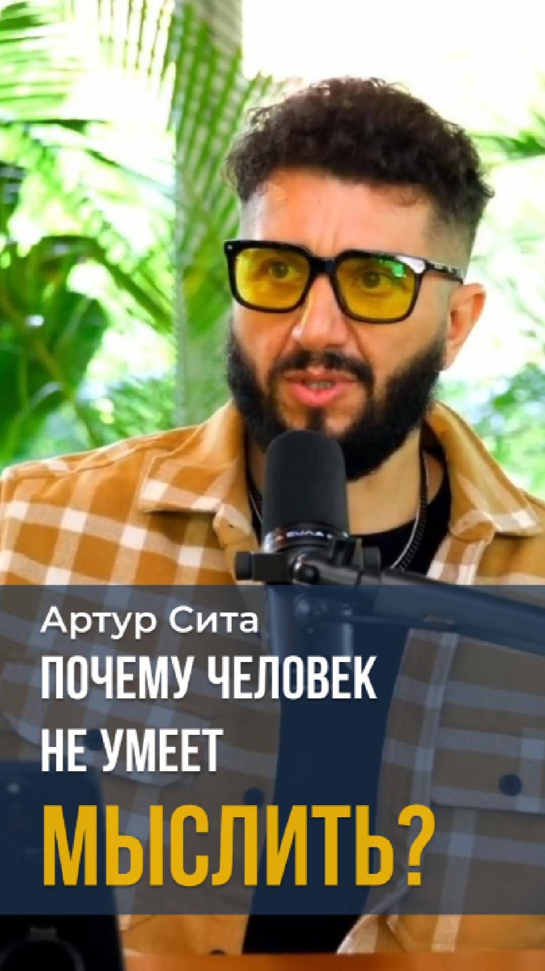 Почему человек не умеет мыслить? Артур Сита #мышление #бизнес #концентрация #заработок