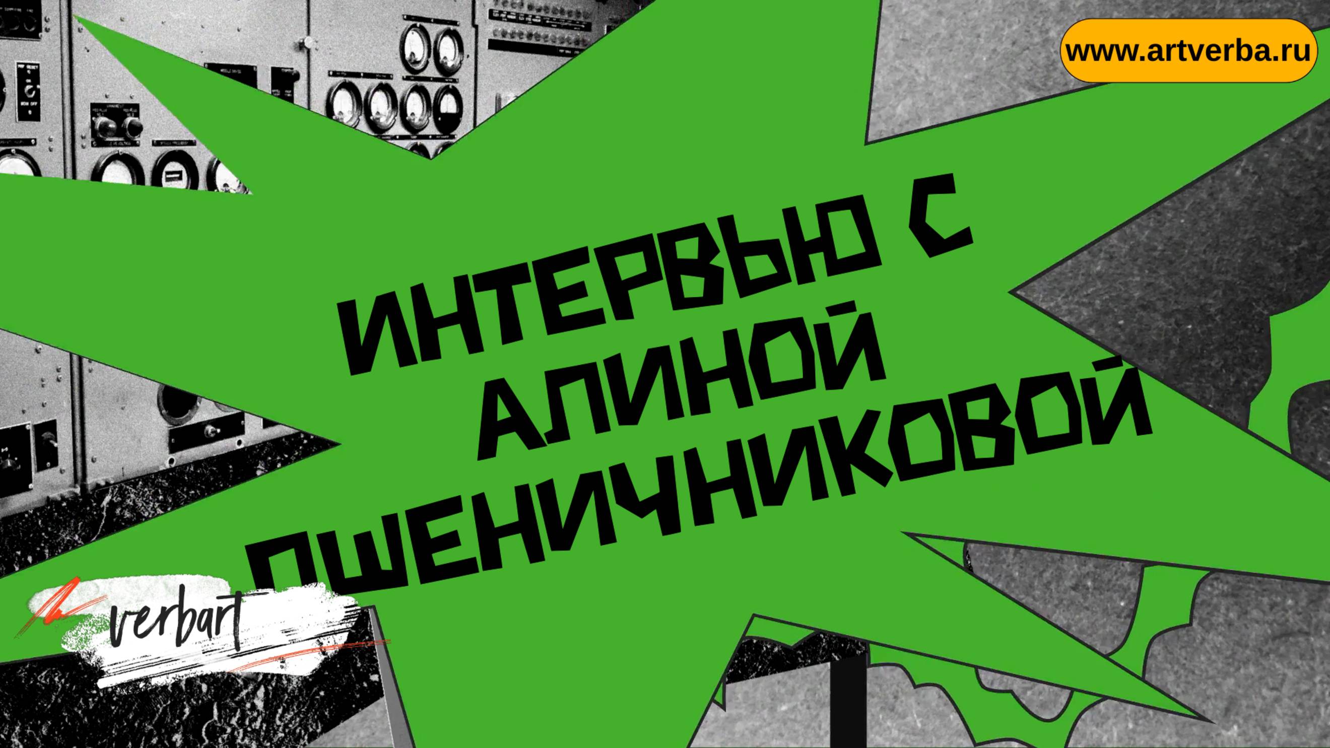 Интервью с Алиной Пшеничниковой