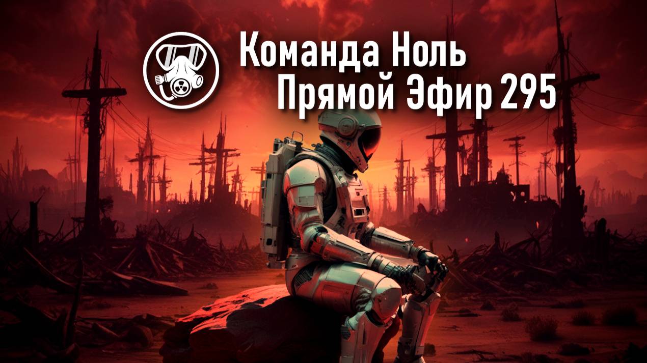Прямой Эфир 295 | Команда Ноль | Barotrauma