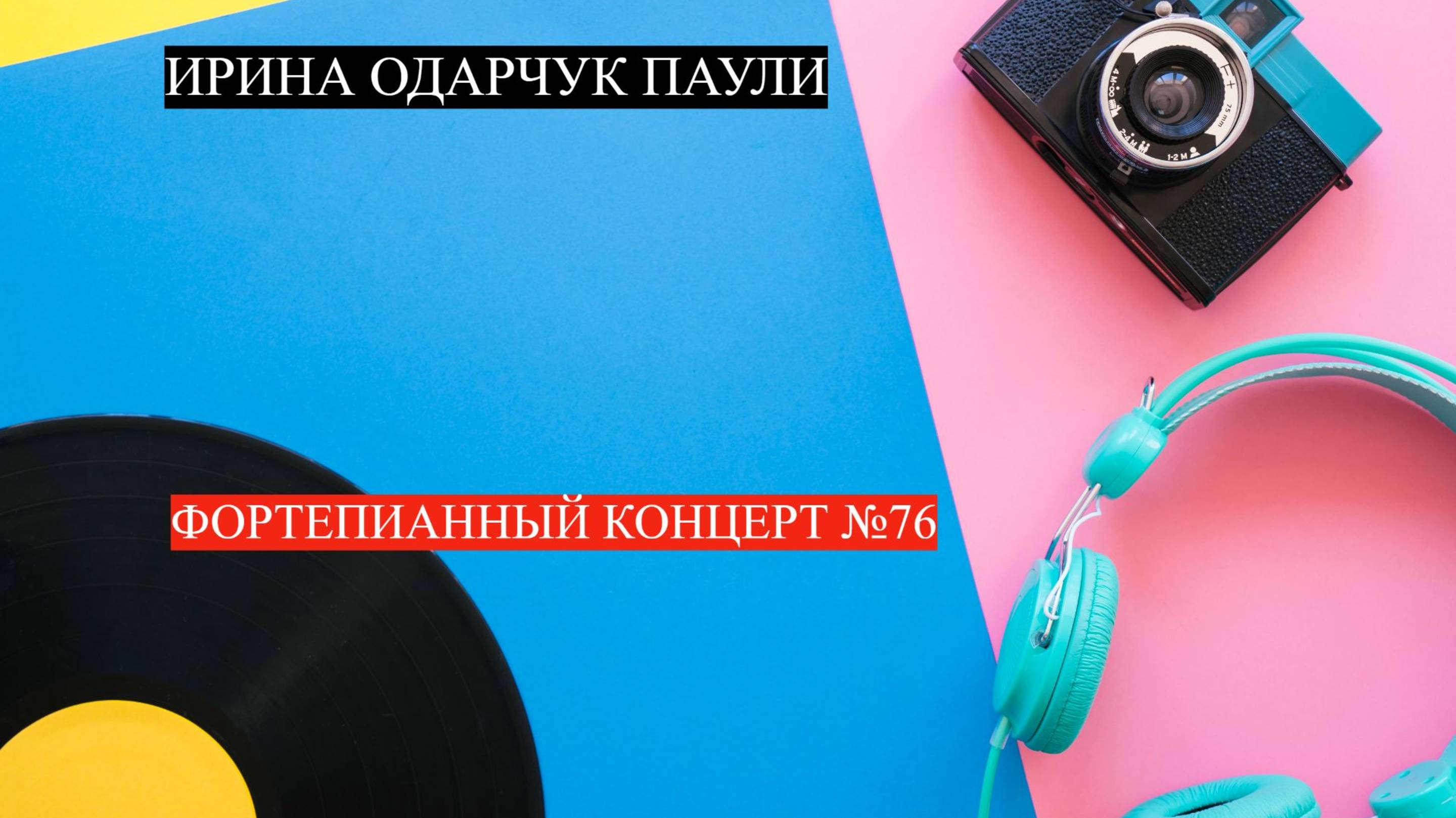 Ирина Одарчук Паули Фортепианный концерт №76 2025 год