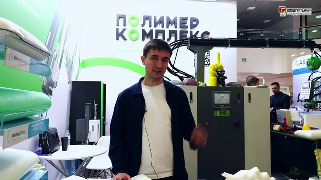 Тимохин Валерий (Полимер-Комплекс ПК, Россия, Москва) интервью на 16-й выставке Полиуретанэкс 2025