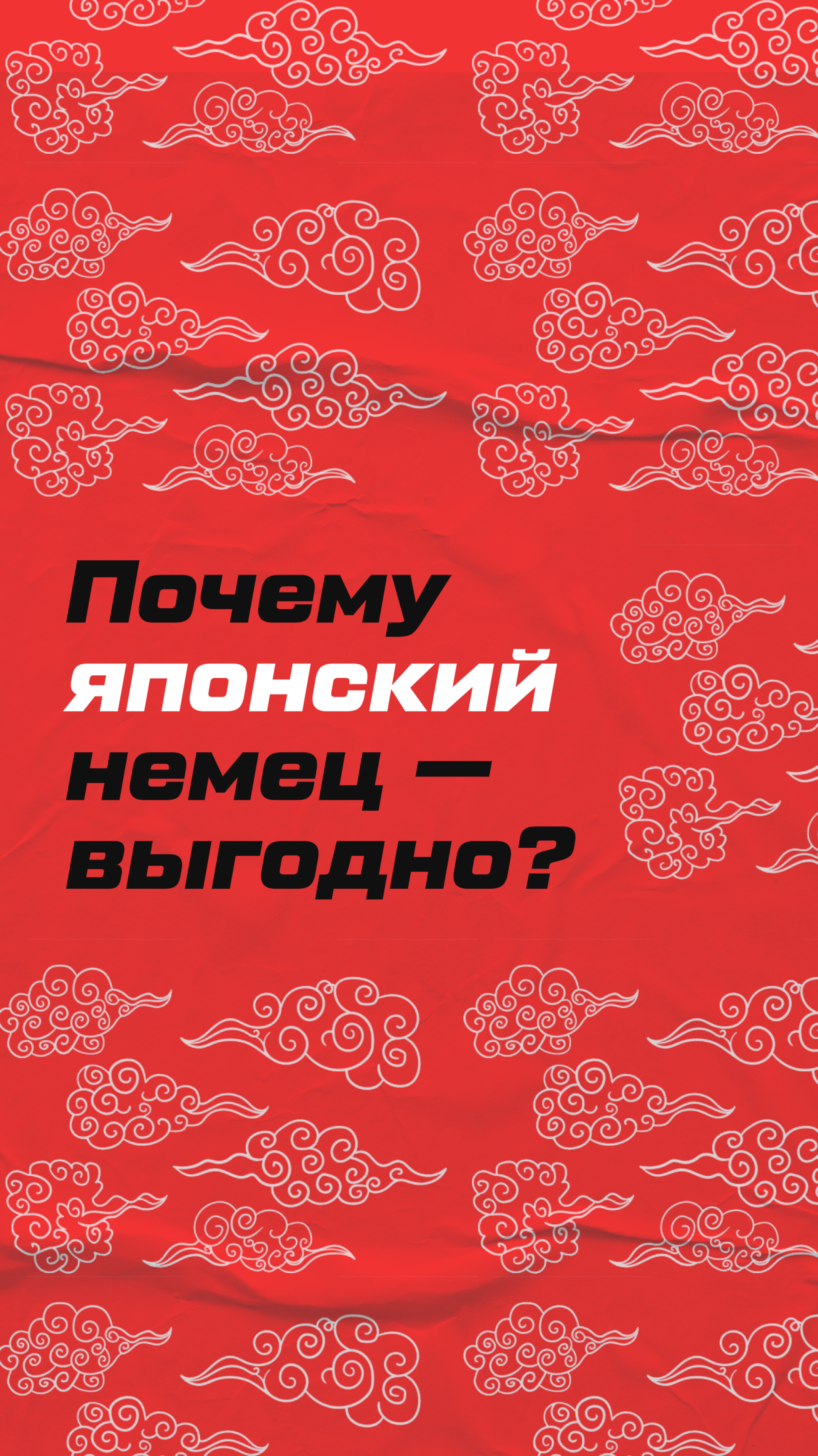 ПОЧЕМУ ЯПОНСКИЙ НЕМЕЦ ВЫГОДНО?
