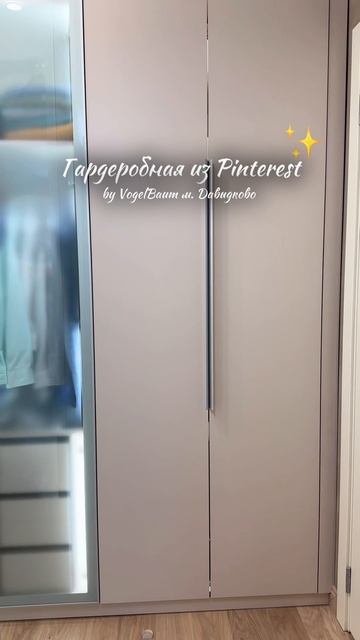 Гардеробная из Pinterest||VogelBaum||м. Давыдково||Москва