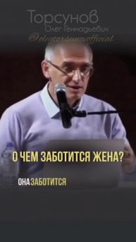 Об этом заботится жена #Торсунов