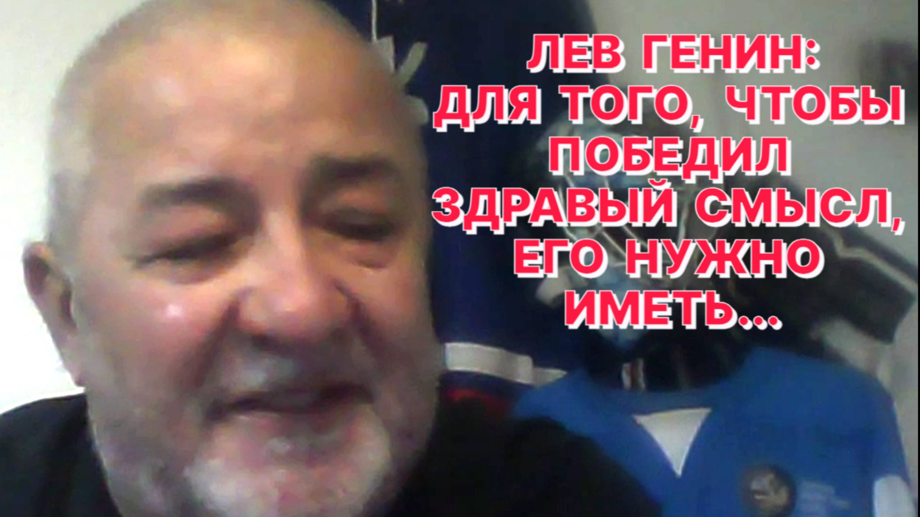 Л.ГЕНИН: У чиновников МОК нет ни мозгов, ни стыда, ни совести, но, прежде всего, нет любви к спорту