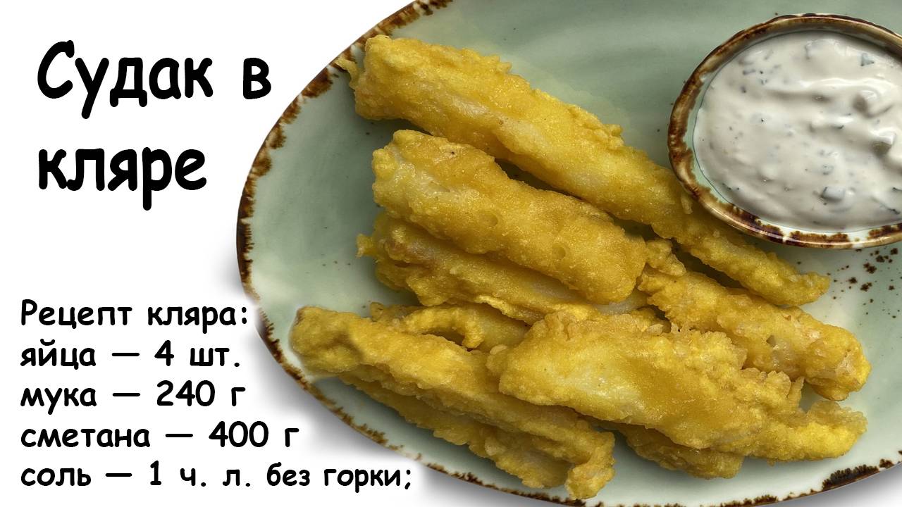 Судак в кляре