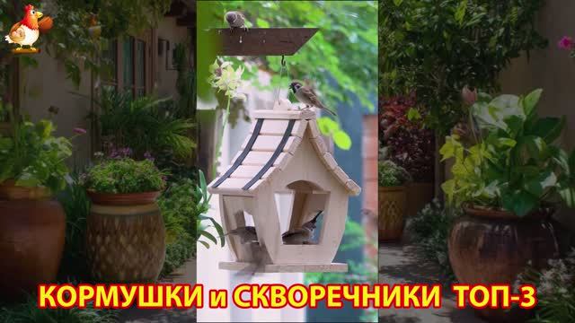 Кормушки и скворечники своими руками для птиц ТОП-3 (59) 🪚🪛🔨 Идеи для дачи и сада пошагово ❣️