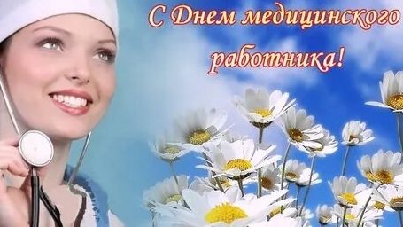 С праздником,с днём медика! Музыкальная открытка поздравление.