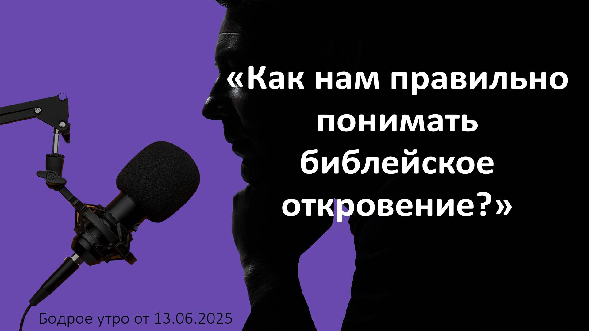 Бодрое утро 13.06.25 - «Как нам правильно понимать библейское откровение?»
