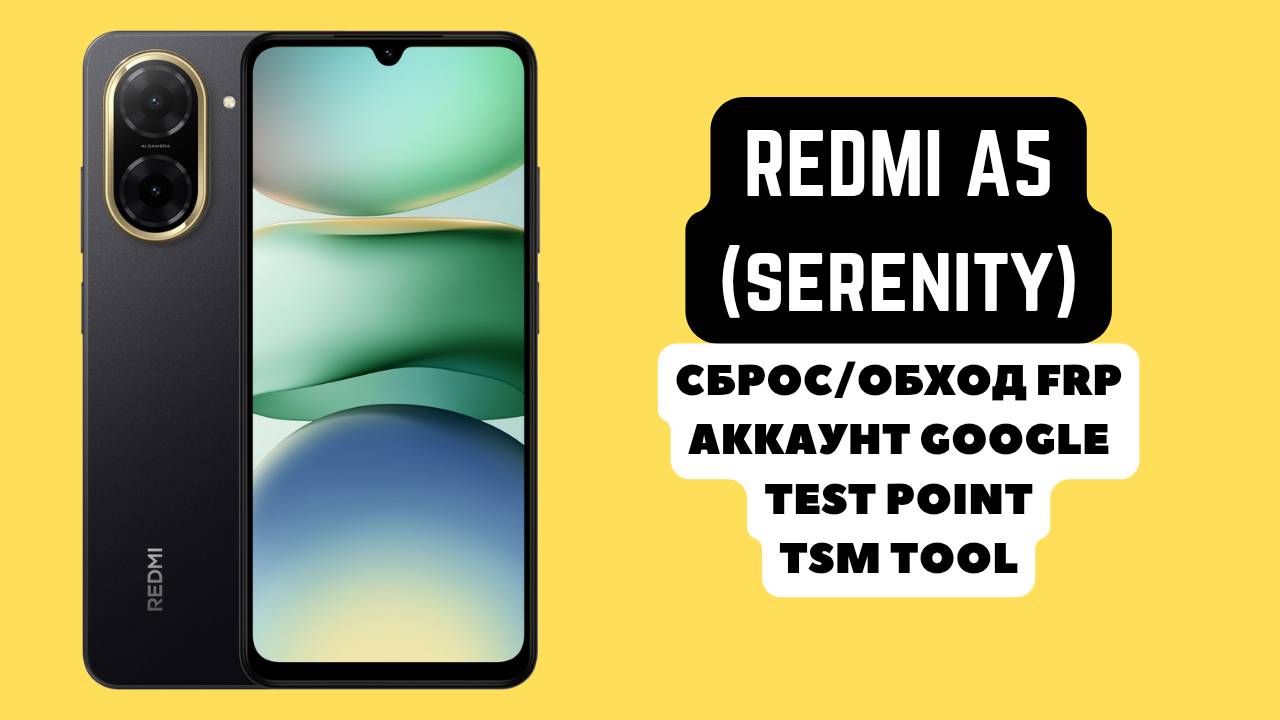 Redmi A5 (serenity). FRP! Сброс/обход аккаунта гугл google. Тест поинт. TSM Tool