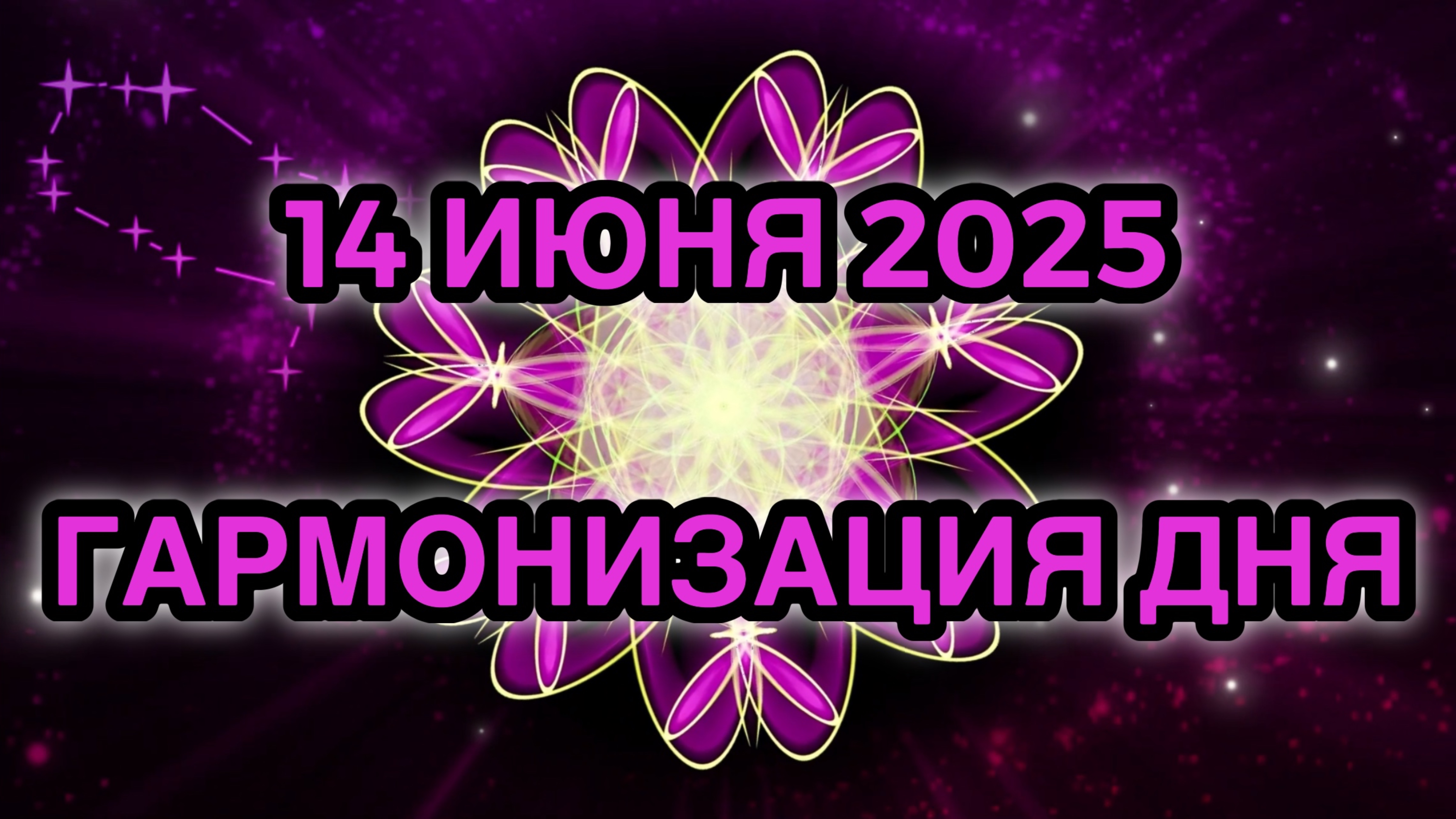 Гармонизация дня 14 июня 2025. Трансформационная Медитация.