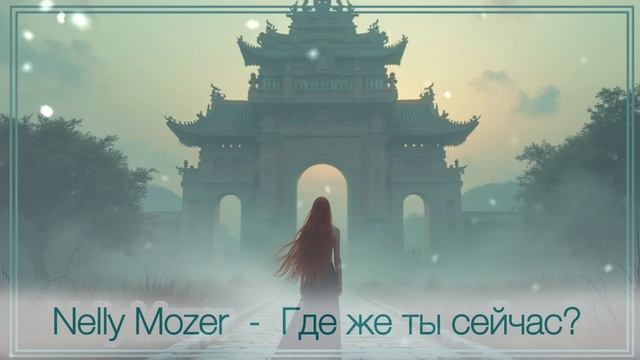 Nelly Mozer - Где же ты сейчас?