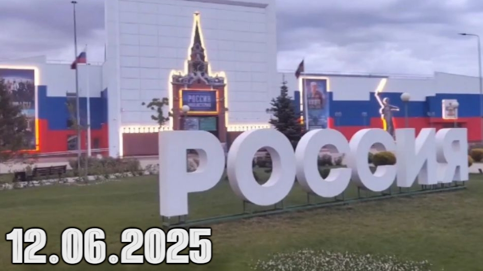 Исторический парк «Россия – моя история» / 12 июня 2025 год. Город Краснодар, ул. Конгрессная д. 2