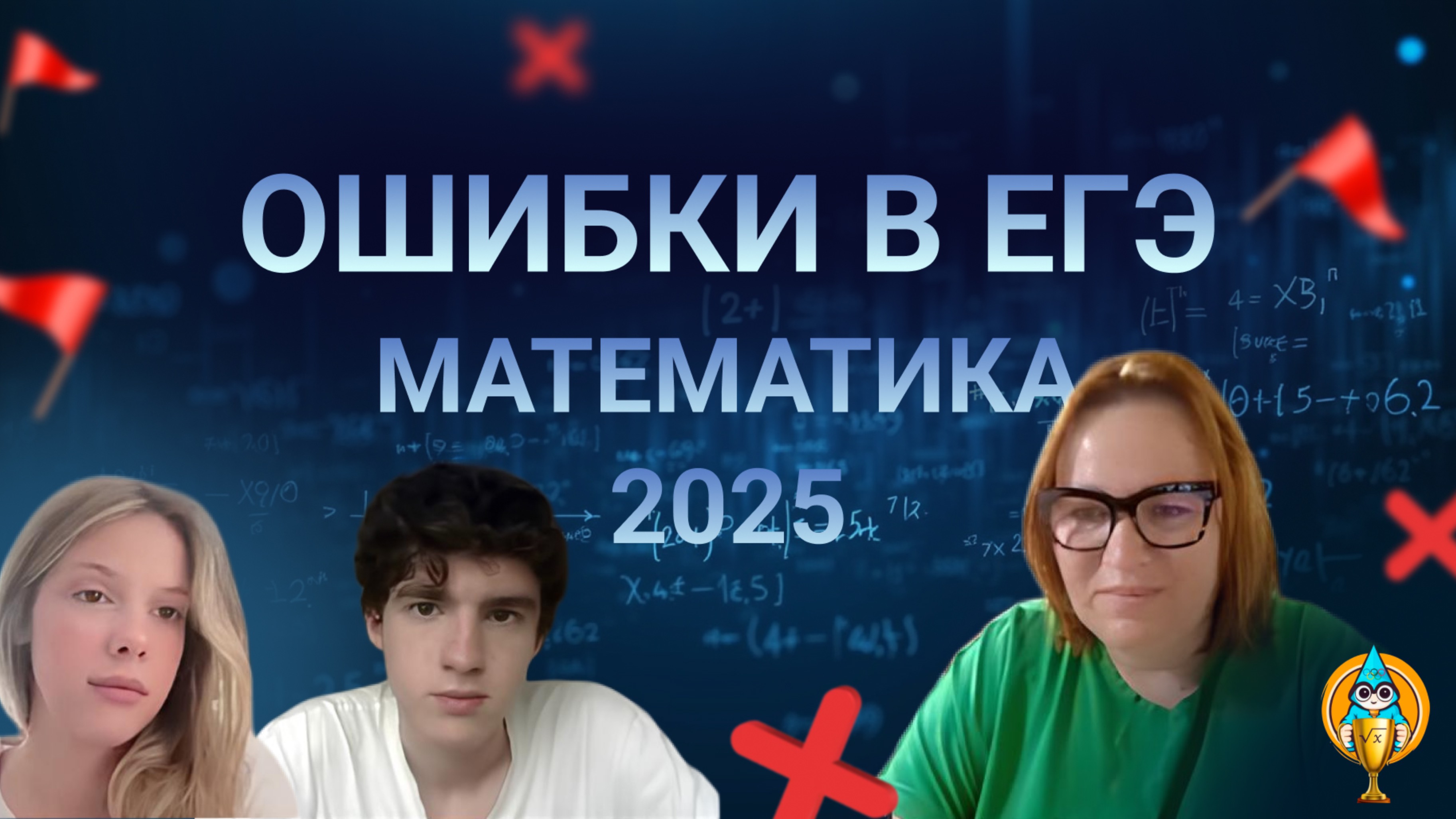 Ошибки в ЕГЭ 2025 математика