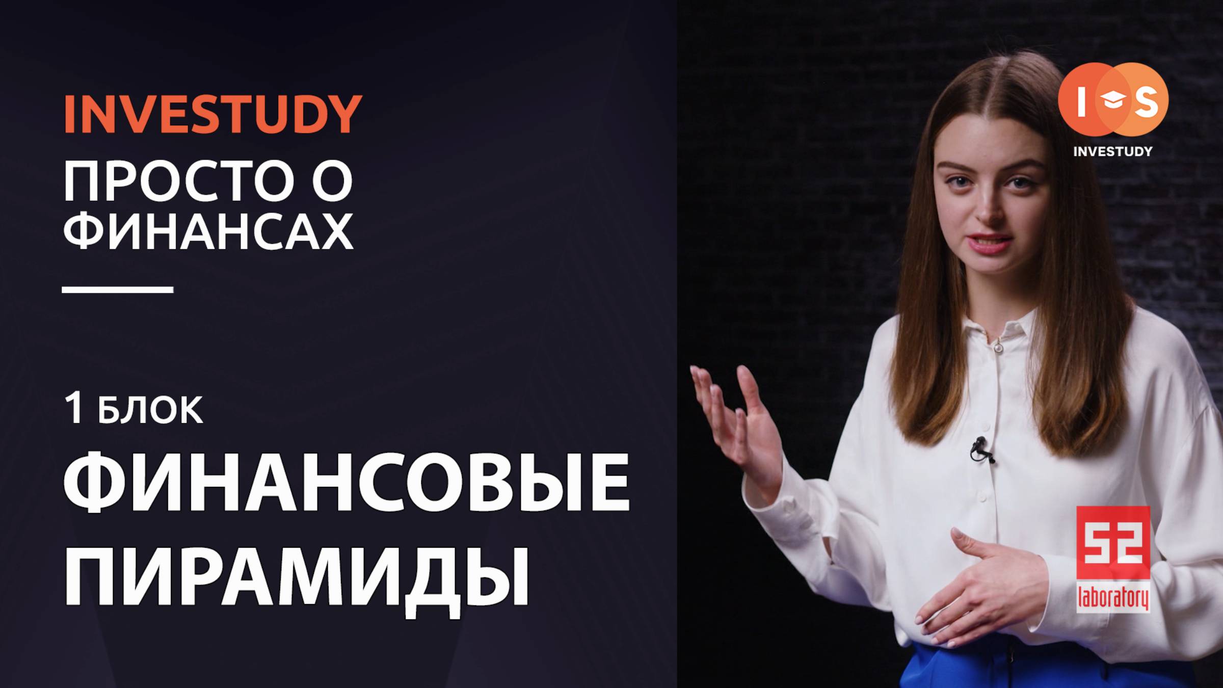 БЛОК 1. ФИНАНСОВЫЕ ПИРАМИДЫ