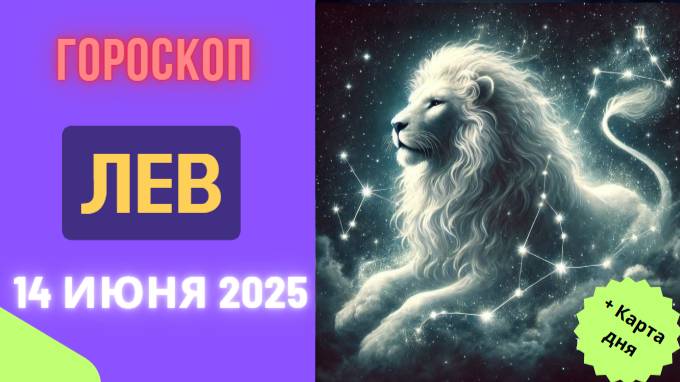 ♌ ГОРСКОП НА СЕГОДНЯ 14 ИЮНЯ — ЛЬВЫ, ВАША СИЛА В ВАШЕМ СИЯНИИ! -