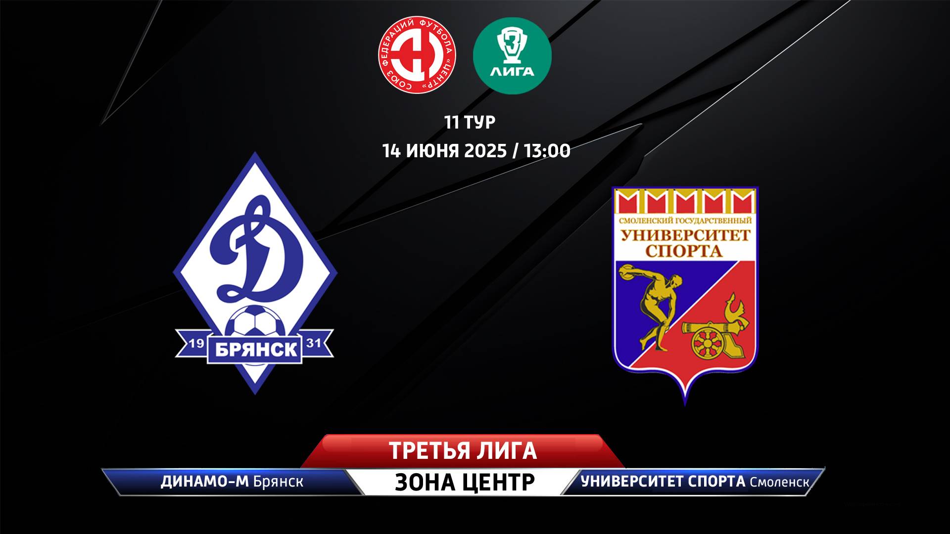 Динамо-Брянск-М (Брянск) - Университет спорта (Смоленская область)