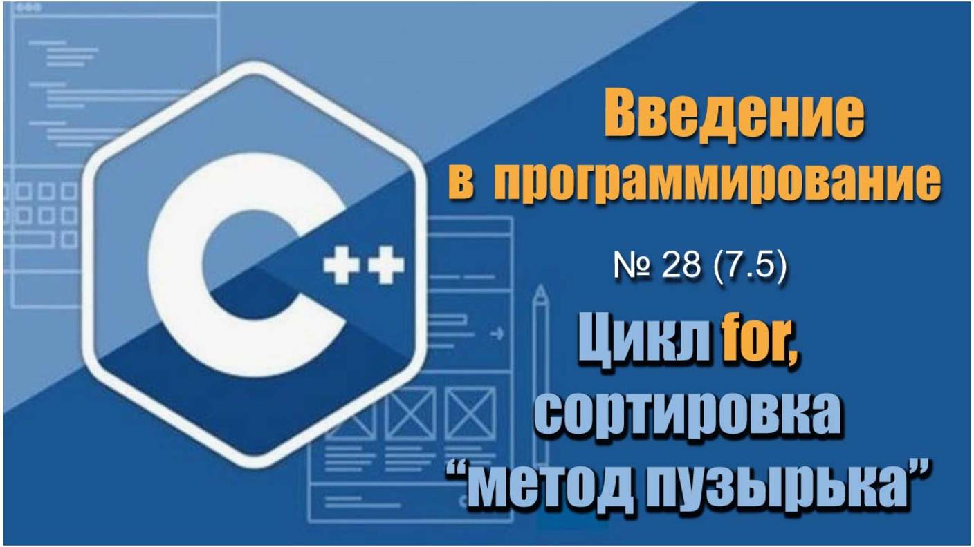 Урок 28 (7.5), С++. Как отсортировать массив методом пузырька по возрастанию или убыванию в С++
